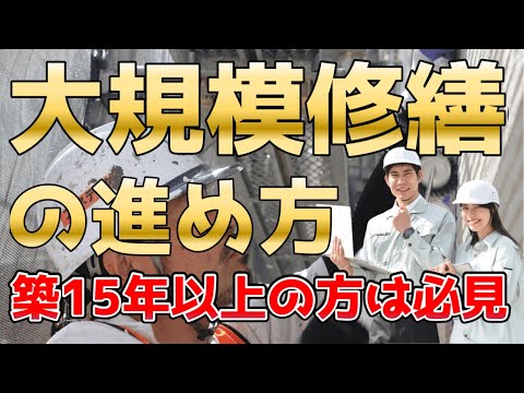 【大規模修繕　進め方】これで失敗しない！大規模修繕を進めるための完全攻略マニュアル～２０２４年最新版～