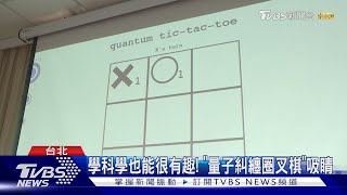 台北科學日聚焦「量子糾纏」 盼扎根科學教育｜TVBS新聞 @TVBSNEWS01