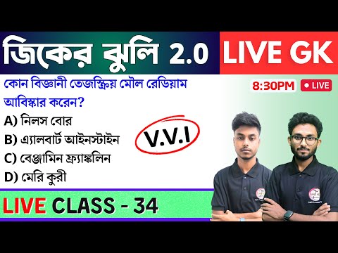 🔴জিকের ঝুলি - 34 | GK/GS & General Awareness MCQs in Bengali | NTPC GK, WBP GK Class 2024 | TWS