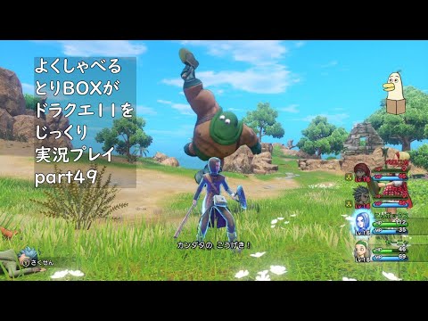 【ドラゴンクエスト11s】よくしゃべるとりBOXがドラクエ11をじっくり実況プレイ #49 【#新人vtuber /#とりBOX】