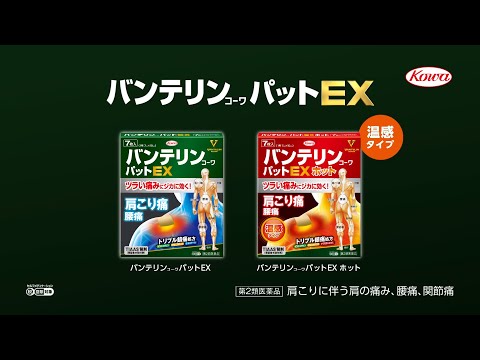 バンテリンｺｰﾜパットEX「プルプル」篇