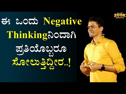 ಈ ಒಂದು Negative Thinkingನಿಂದಾಗಿ ಪ್ರತಿಯೊಬ್ಬರೂ ಸೋಲುತ್ತಿದ್ದೀರ..! | Manjunatha B @SadhanaMotivations