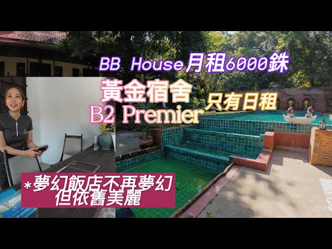 來清邁長居 飯店該怎麼找(12). BB House 月租6000銖 B2 Premier 只有日租 夢幻飯店不再夢幻但依舊美麗