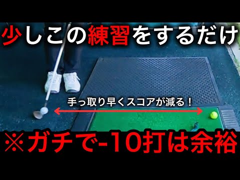 この練習を少し続けるだけで"−10打"はほぼ余裕なのに何故アマの人はやらないのだろうか。上級者は皆んなやってます。