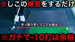 この練習を少し続けるだけで"−10打"はほぼ余裕なのに何故アマの人はやらないのだろうか。上級者は皆んなやってます。