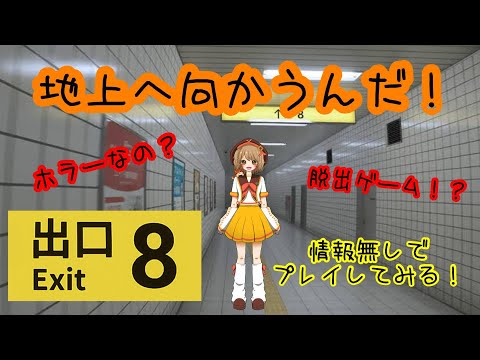 【8番出口】話題のゲームなのでやってみる！！！【ビビりまくりイジりまくり】