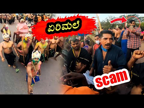 ಏರಿಮಲೆ ಯಲ್ಲಿ ಇಂಥವರ ಬಗ್ಗೆ ಎಚ್ಚರವಿರಲ್ಲಿ 😡😡||arumale scam in kerala🔥🔥