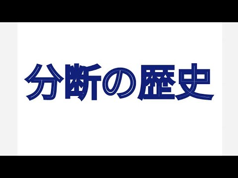 分断の歴史