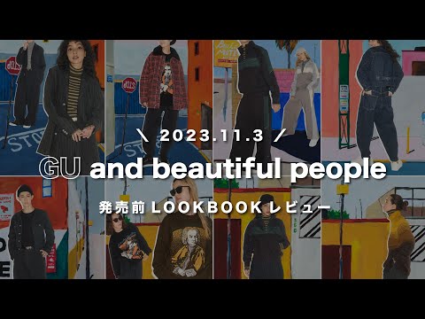 【GU and beautiful people】コラボ第二弾！！大人が買うべきアイテムはこれだ！！全型プレビュー