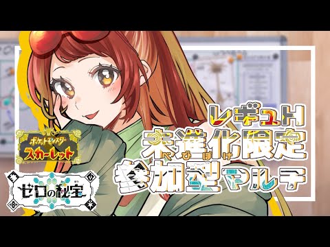 【#48/ポケモンSV】参加型‼未進化限定マルチバトル‼【新人Vtuber】