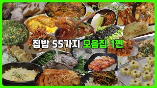 소장하기 좋은 55가지 집밥 모음집 1편 | 지금까지 만든 맛있는 간단 요리 레시피 🔥