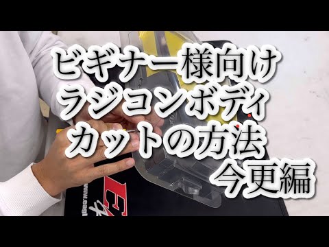 ビギナー様向け　ラジコンボディ　カット方法　今更編　雑談しながら[With English subtitles]