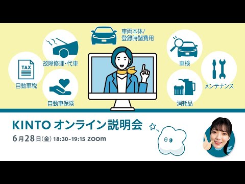 2024年6月28日KINTOオンライン説明会