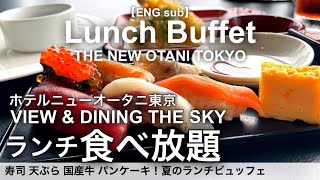 Best Lunch Buffet in Tokyo! sushi, tempura, wagyu beef at Hotel New Otani Tokyo【Foodie】