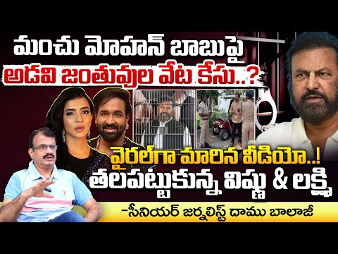 Another Big Shock To Manchu Mohan Babu : మంచు మోహన్ బాబు పై అడవి జంతువుల వేట కేసు..? || Red Tv