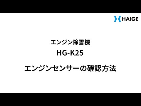 HG-K25 除雪機 エンジンセンサーの確認方法