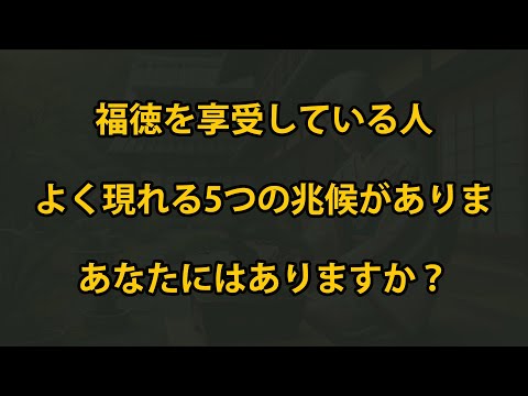 福徳を享受している人にはよく現れる5つの兆候があります！あなたにはありますか？