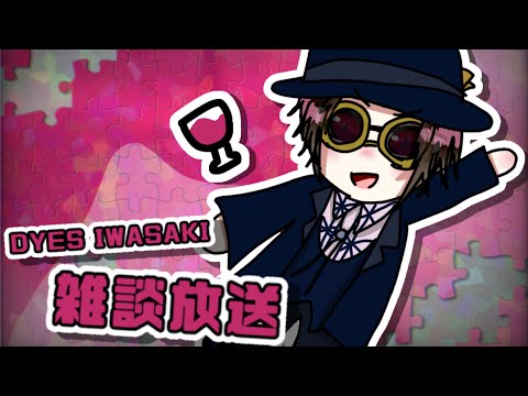 DYES IWASAKI Live Stream ～ボカロ3作目投稿したお！雑談放送～