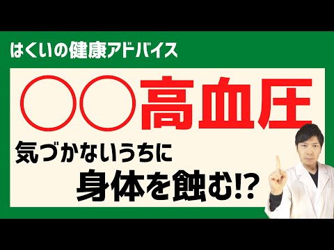 高血圧と診断されたらまず見る動画。仮面高血圧は心疾患リスク！？