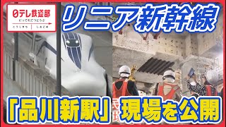 【リニア新幹線】開業いつ？ 静岡の“大井川の水問題”でメドたたず…「完成する？」不安の声も　地下13m「品川新駅」現場を公開〔日テレ鉄道部〕