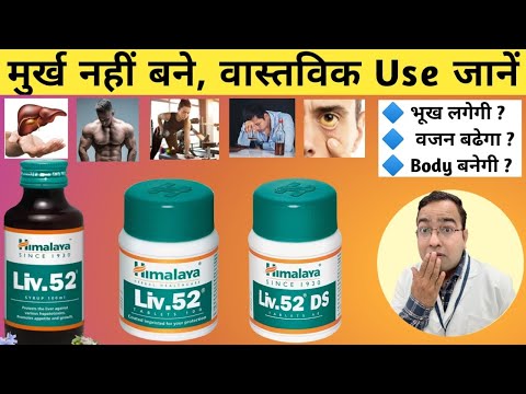 Liv 52 DS Kis Kaam Aati Hai | Liv 52 Tablet | Liv 52 DS | Liv 52 Syrup | Liv 52 | Liv 52 DS Himalaya