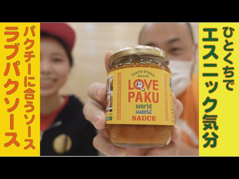 パクチー嫌いな玄米LOVEが「世界一パクチーに合う」がコンセプトのエスニックソース　ＬＯＶＥＰＡＫＵ（ラブパク）を試食してみた！