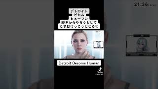 【デトロイト:ビカムヒューマン】続きからプレイしようとして、これはけっこうビビるわ【Detroit: Become Human】