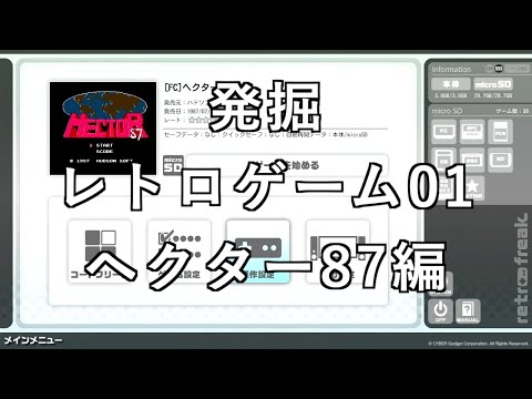 【発掘レトロゲーム】発掘レトロゲーム01　【FC】ヘクター87編