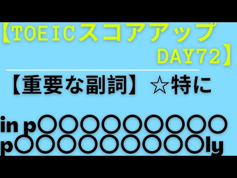 【TOEICスコアアップ Day72】『重要な副詞　特に』