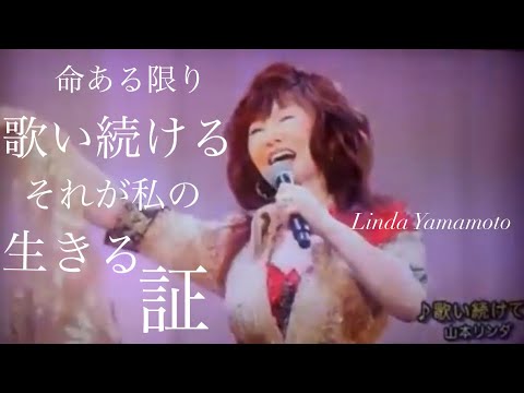 歌い続けてMourir sur scène【シャンソン歌手・山本リンダ】Dalida covered by Linda Yamamoto