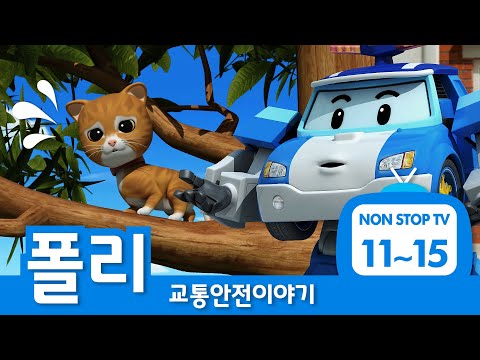 교통안전이야기 이어보기│교통안전 에피소드 풀버전│EP 11- 15│폴리의 교통안전│로보카폴리 TV