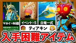 【ティアキン】入手困難なアイテム5選！