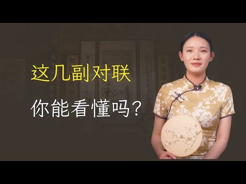 三幅蕴含人生哲理的对联，看懂悟透人生，受益无穷？