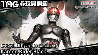 [玩具開箱] BANDAI 模型 Figure-rise Standard Kamen Rider Black