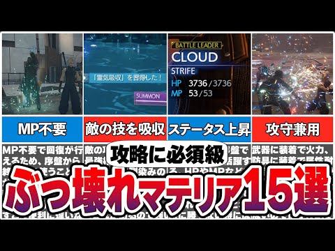 【FF7リバース】コレだけは持て！序盤から入手できる最強マテリア15選 【攻略】