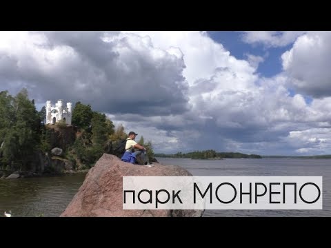 Парк Монрепо (Выборг). Северная природа. Влог 7.08.18