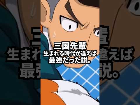 三国先輩､最強だった説｡【イナズマイレブン】 #shorts