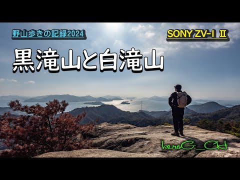 SONY ZV1M2【黒滝山と白滝山】野山歩きの記録2024