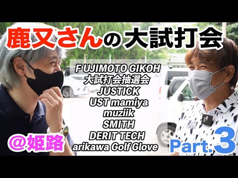 【鹿又さんの大試打会＠姫路】ぜんぶ見せます！ 参加メーカー 全レポート Part.3（2022年）