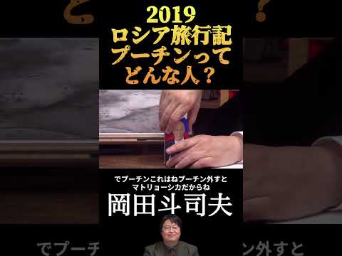 【岡田斗司夫】ロシアは怖い怖すぎる　その3/切り抜き