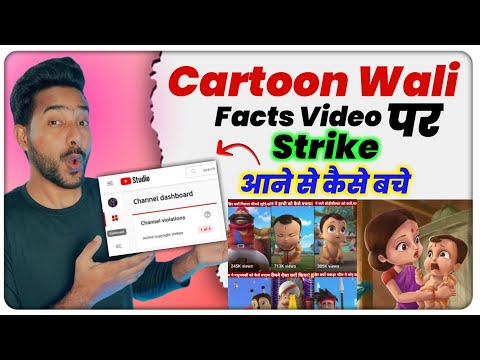 Cartoon Wali Facts video पर Strike आने से कैसे बचे || Cartoon Videos Per Strike Kaise Hataye 2022