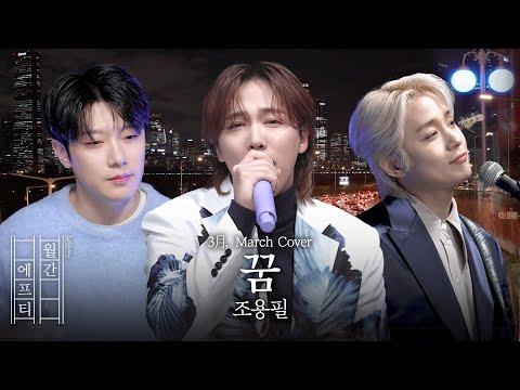 FT아일랜드가 부르는 '조용필 - 꿈' cover