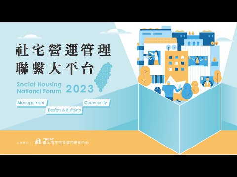 2023社會住宅營運管理聯繫大平台｜中央與六都齊聚 社宅共創共好！