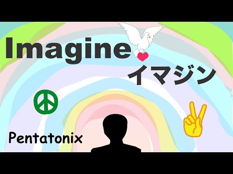 Imagine - Lyrics - イマジン・カバー - 日本語訳詞 - Japanese translation -  covered by Pentatonix