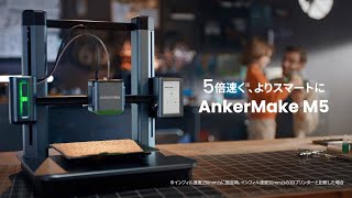 AnkerMake M5 | 3Dプリンター