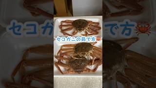 でかい鍋があれば簡単！セコガニの茹で方🦀 #料理動画 #家庭料理