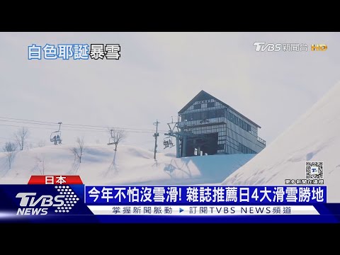 紐約睽違3年「白色耶誕」 日本冰封不愁沒雪滑｜十點不一樣20241224 @TVBSNEWS01