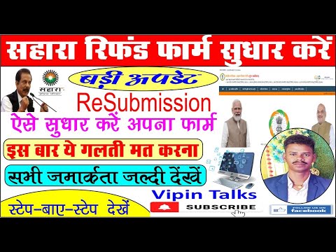 Sahara Refund Resubmission Form Kaise Bhare | Sahara Refund Re-apply kare | Sahara Refund edit 2023.