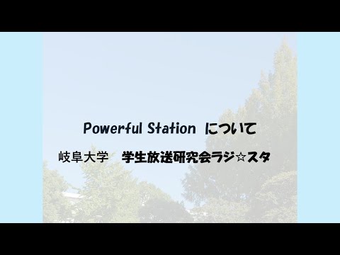 【要チェック！！】Powerful Station について！！