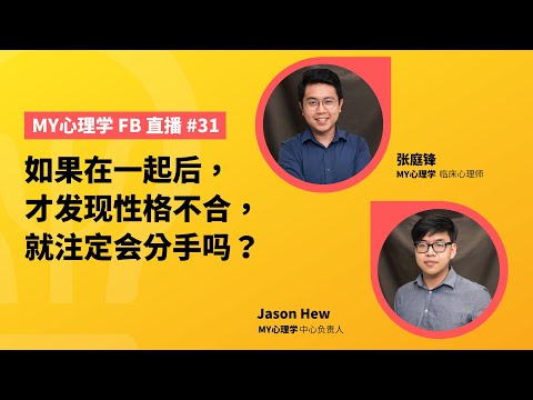 FB直播#31: 如果在一起后，才发现性格不合，就注定会分手吗？